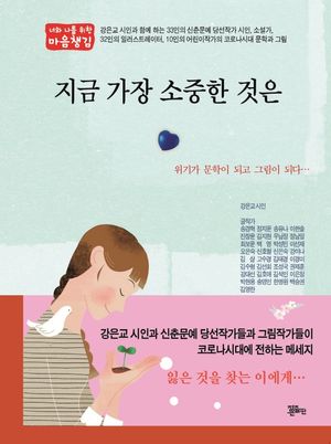 [국내도서] 지금 가장 소중한 것은