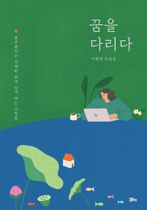 [eBook] 꿈을 다리다
