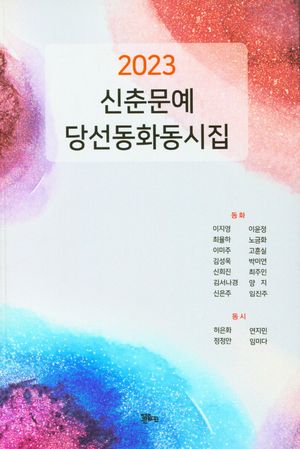 [국내도서] 신춘문예 당선 동화동시집(2023)