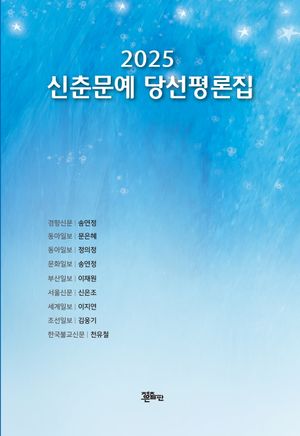 [국내도서] 신춘문예 당선평론집(2025)