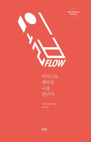[국내도서] 몰입, FLOW