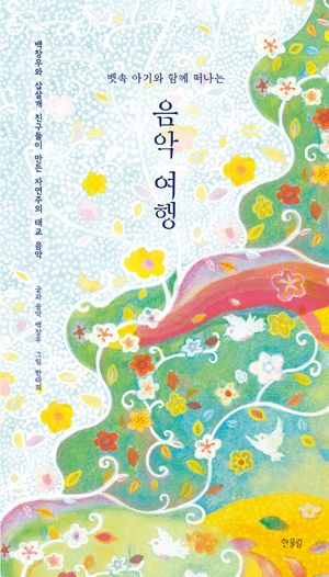 뱃속 아기와 함께 떠나는 음악 여행 (CD 포함)