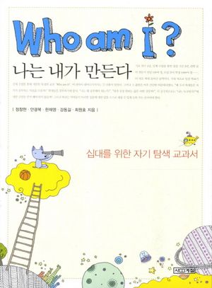 [국내도서] WHO AM I(나는 내가 만든다)