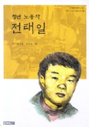 청년 노동자 전태일