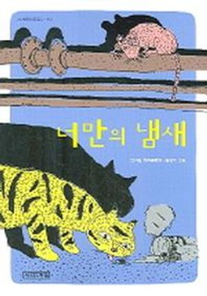 너만의 냄새
