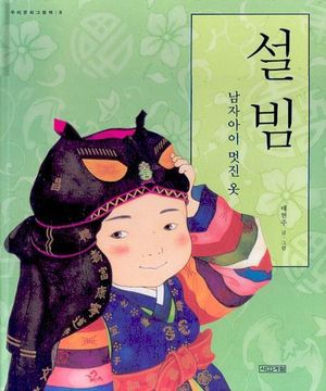 [국내도서] 설빔