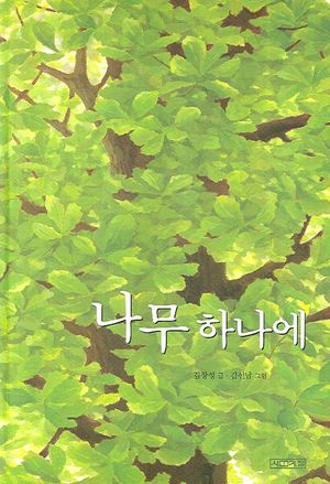 [국내도서] 나무 하나에