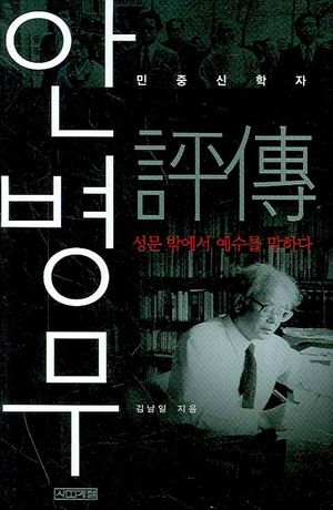 [국내도서] 안병무 평전