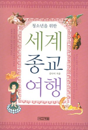 [국내도서] 세계종교여행