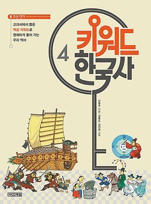 키워드 한국사 4: 조선 전기