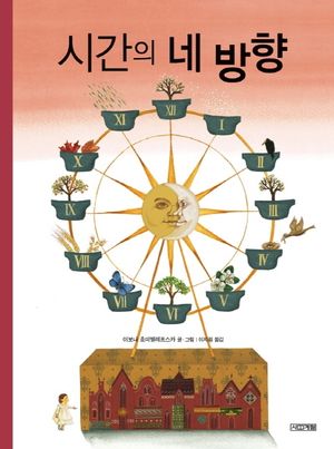 시간의 네 방향