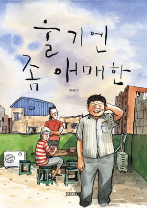 [국내도서] 울기엔 좀 애매한