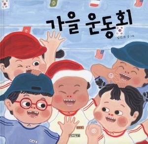 [국내도서] 가을운동회