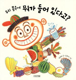 우리 몸속에 뭐가 들어 있다고