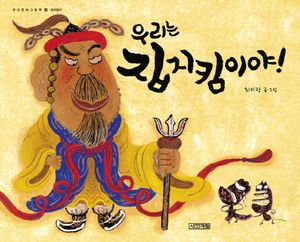 우리는 집지킴이야