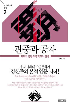 관중과 공자