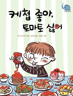 케첩 좋아 토마토 싫어