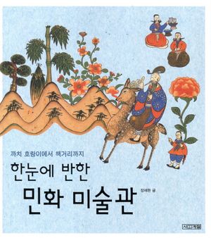 민화 미술관