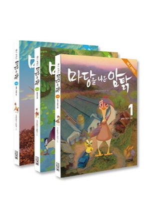 마당을 나온 암탉 세트