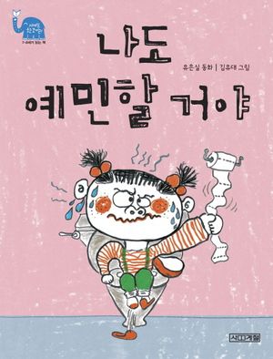 [국내도서] 나도 예민할 거야
