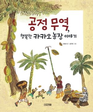 공정 무역 행복한 카카오 농장 이야기