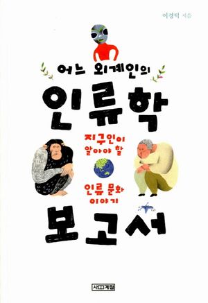 어느 외계인의 인류학 보고서