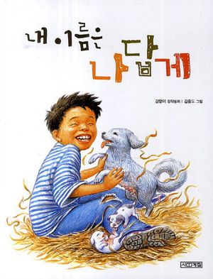 [국내도서] 내 이름은 나답게