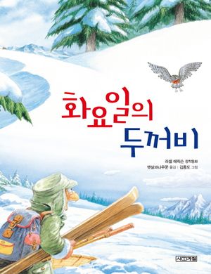 [국내도서] 화요일의 두꺼비