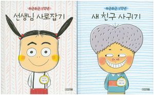 두근두근 1학년 세트