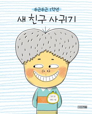 두근두근 1학년 새 친구 사귀기