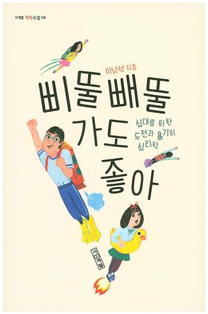 삐뚤빼뚤 가도 좋아 (십대를 위한 도전과 용기의 심리학)