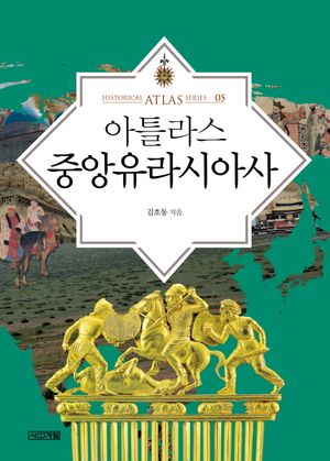 [국내도서] 아틀라스 중앙유라시아사