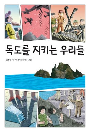 독도를 지키는 우리들 (김병렬 역사이야기)