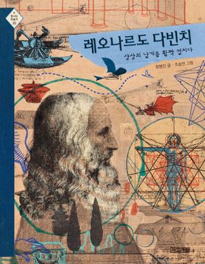 [국내도서] 레오나르도 다빈치 상상의 날개를 활짝 펼치다