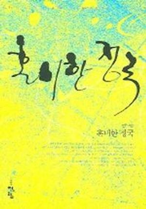혼미한 정국
