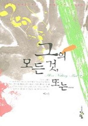 그의 모든 것 또는