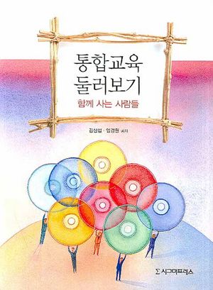 [국내도서] 통합교육 둘러보기