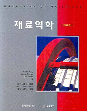 [국내도서] 재료역학
