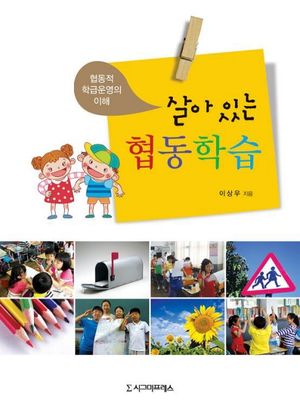 [eBook] 살아 있는 협동학습