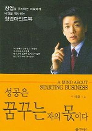 [국내도서] 성공은 꿈꾸는 자의 몫이다