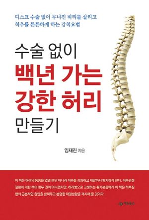 수술 없이 백년 가는 강한 허리 만들기 (디스크 수술 없이 무너진 허리를 살리고 척추를 튼튼하게 하는 강척요법)