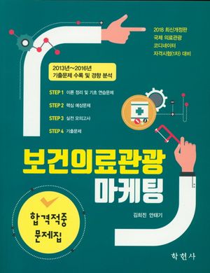 보건의료관광마케팅: 합격적중 문제집