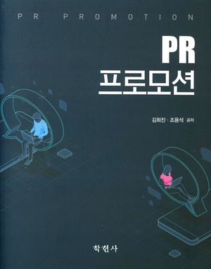 PR 프로모션