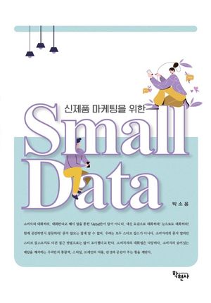 [eBook] 신제품 마케팅을 위한 Small Data(스몰데이터)