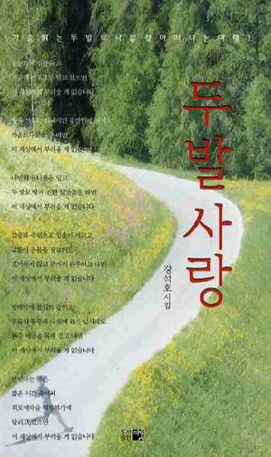[국내도서] 두발사랑