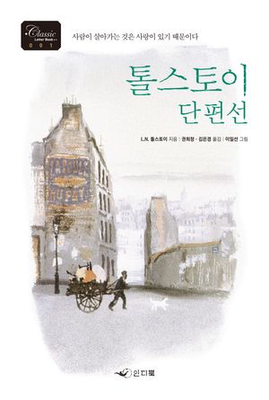 톨스토이 단편선 1