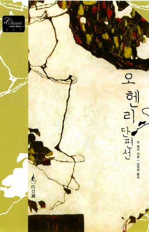 오 헨리 단편선