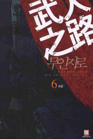 무인지로 6(완결)