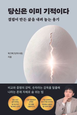 당신은 이미 기적이다