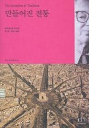 만들어진 전통